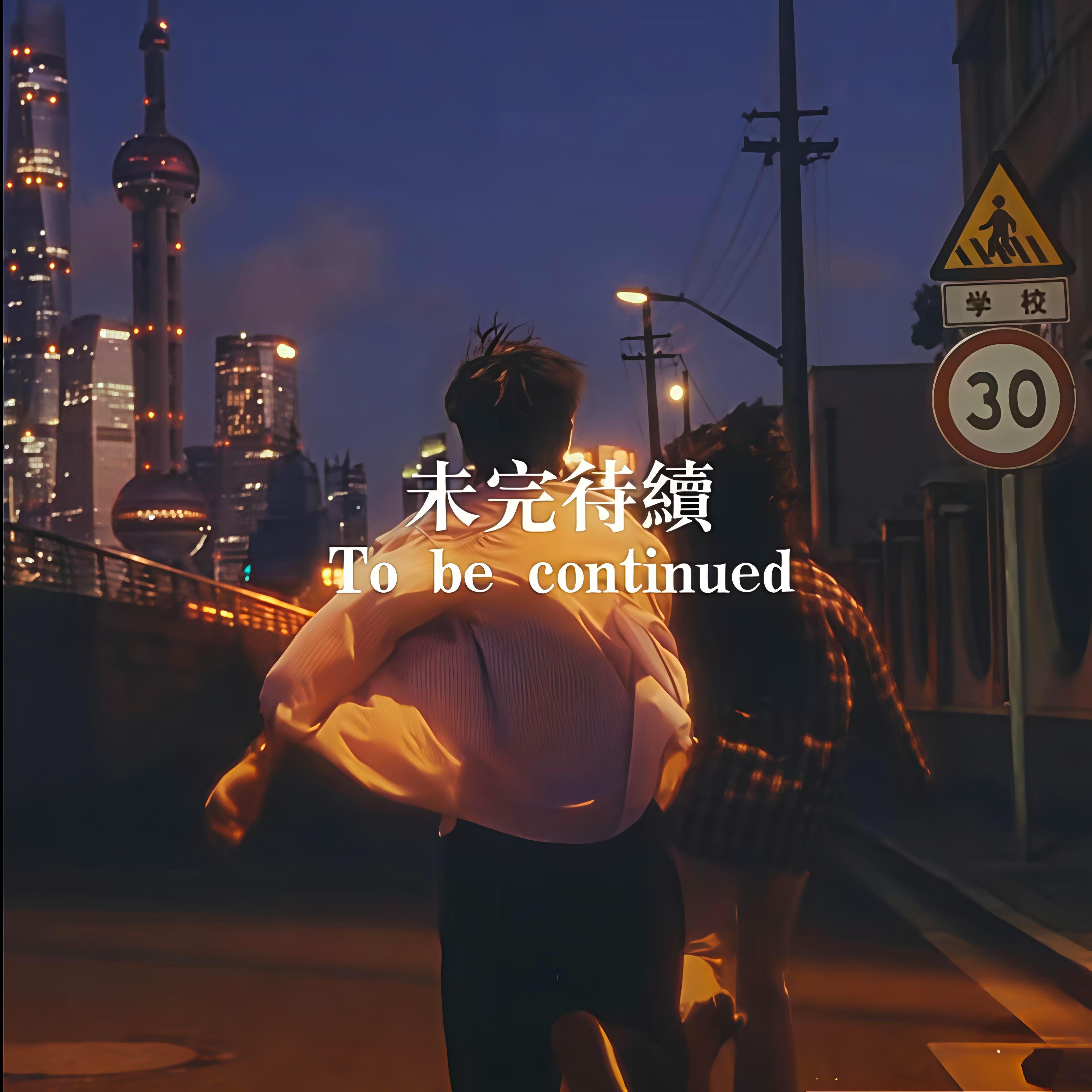 那么明年见啦'！