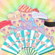 江戸前ビューティーサロン寿司美 (feat. 可不)