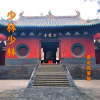 少林少林 (原版立体声)