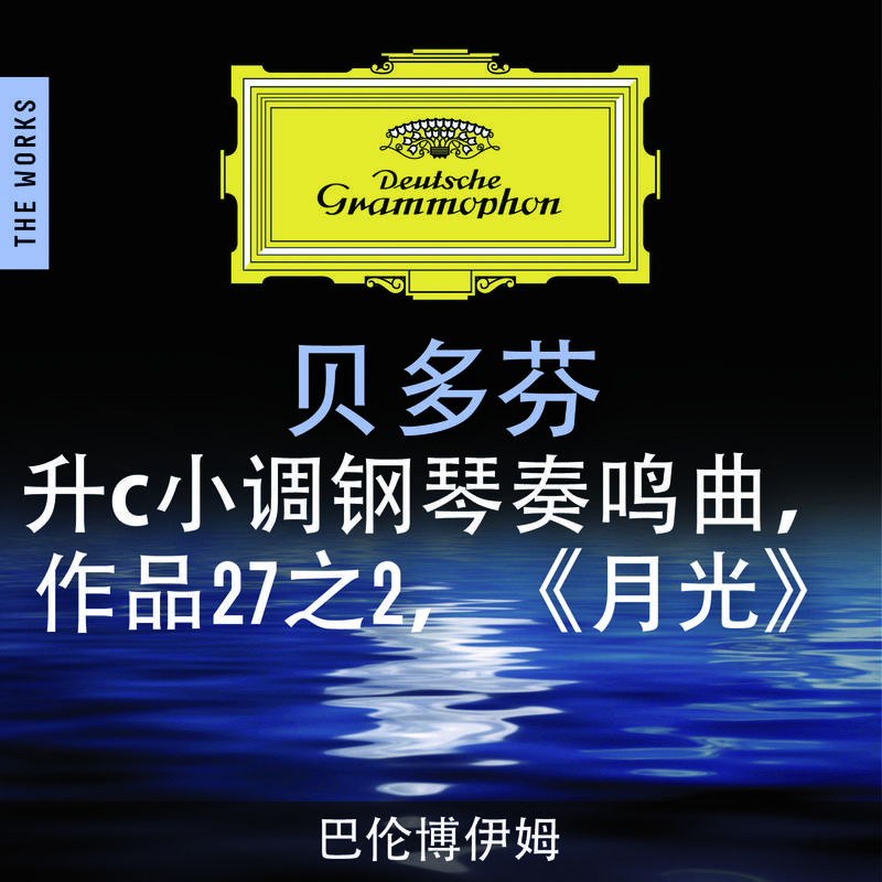 Piano Sonata No.14 in C sharp minor, Op.27 No.2 -"Moonlight"专辑