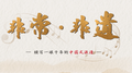 非常·非遗专辑