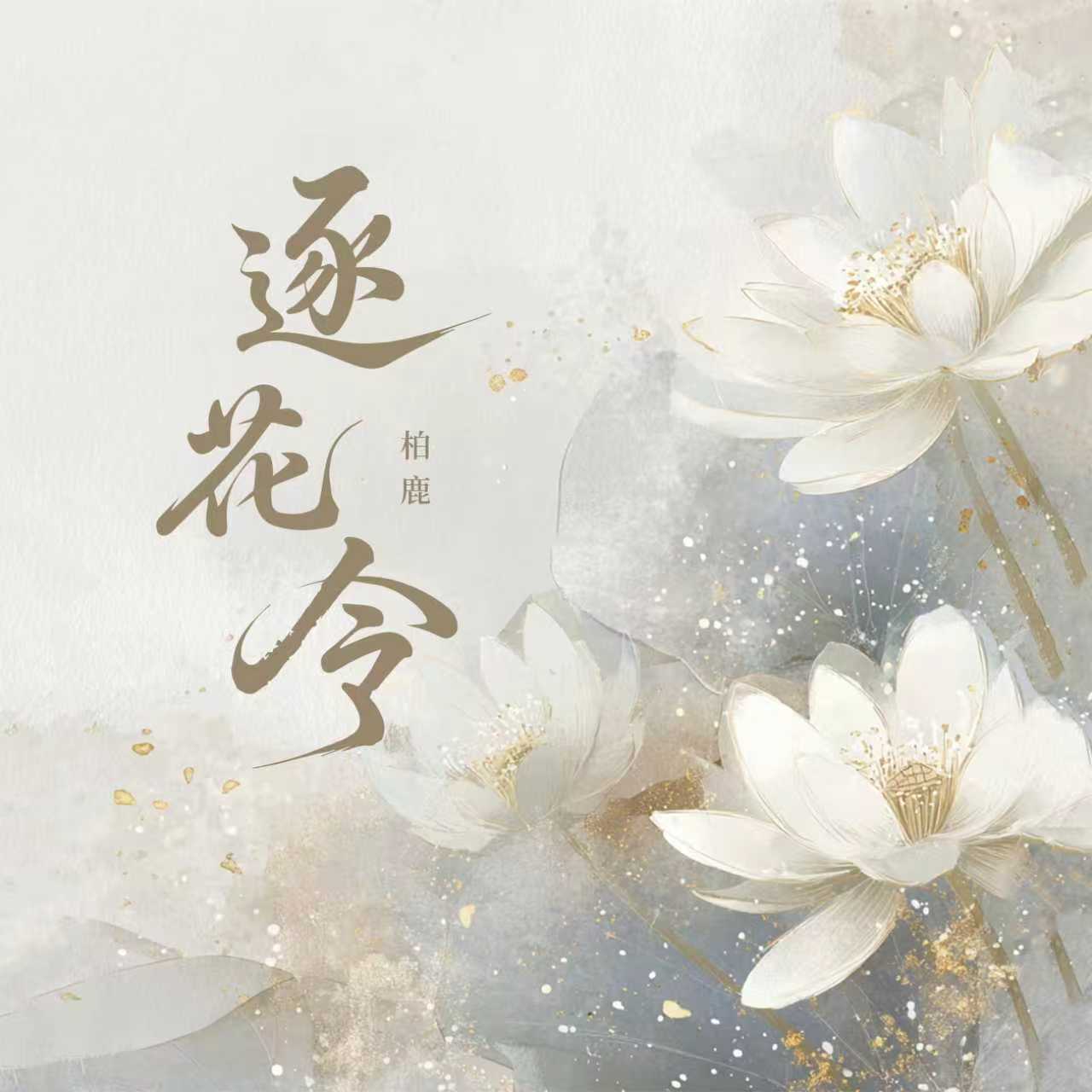 逐花令