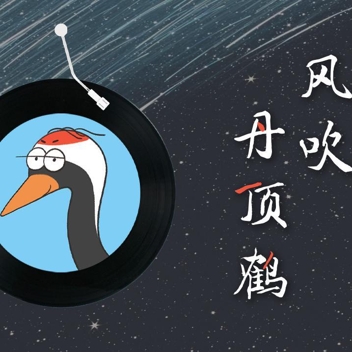 《风吹丹顶鹤》