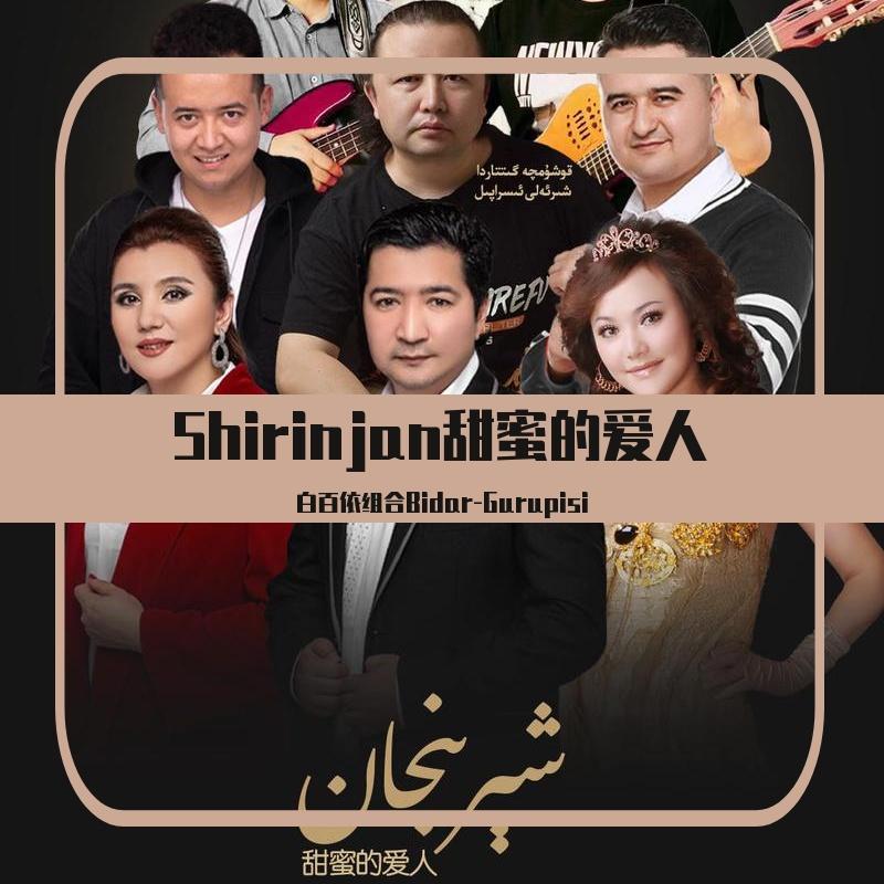 Shirinjan甜蜜的爱人