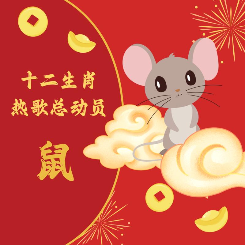 十二生肖热歌总动员 鼠