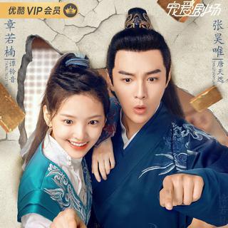 师爷请自重 电视剧原声带