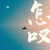 《怎叹》伴奏——红格格