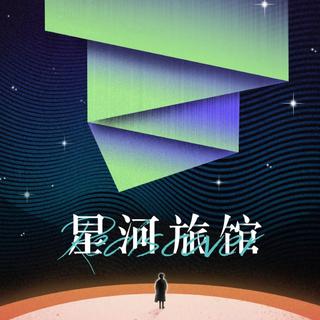 彩虹合唱 「星河旅馆」
