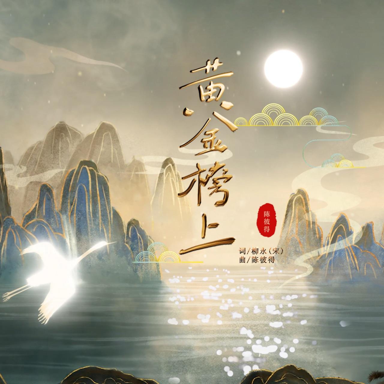 黄金榜上