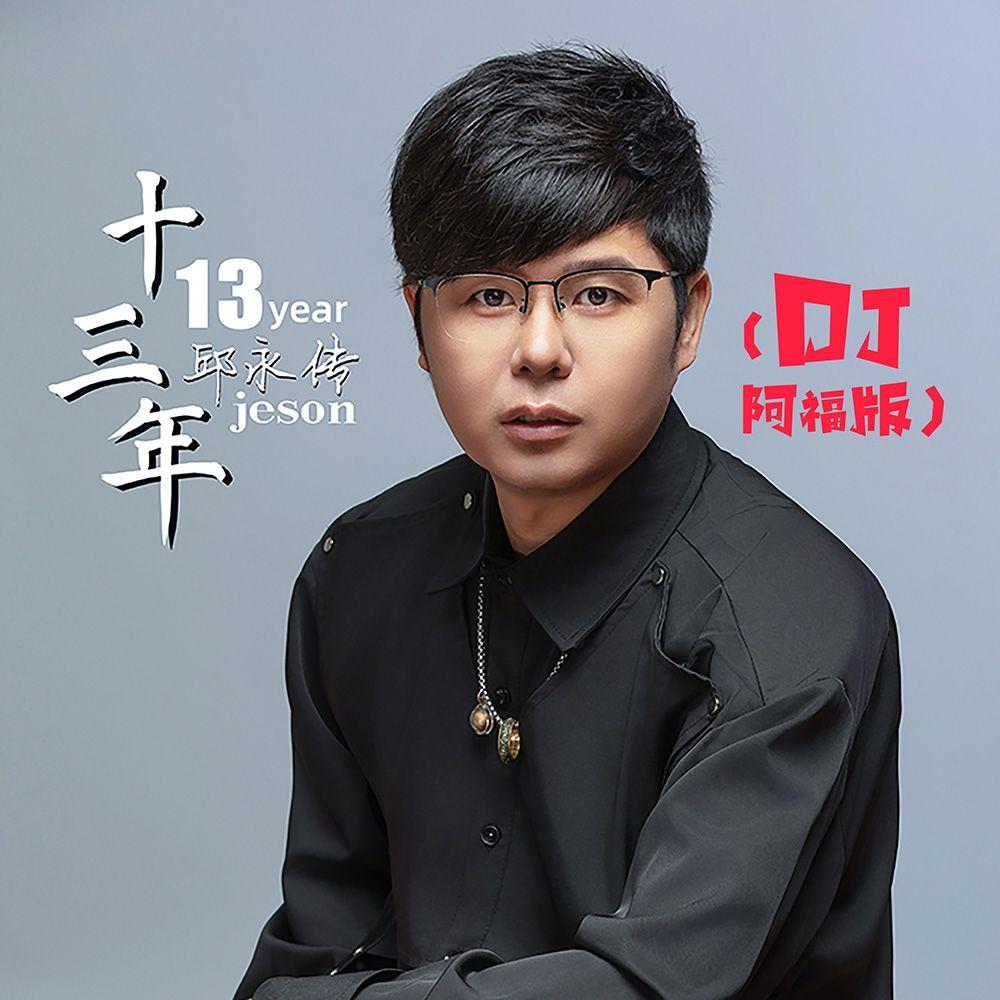 十三年(DJ阿福版)