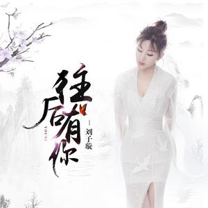 刘子璇 - 贪杯(DJ版伴奏).mp3