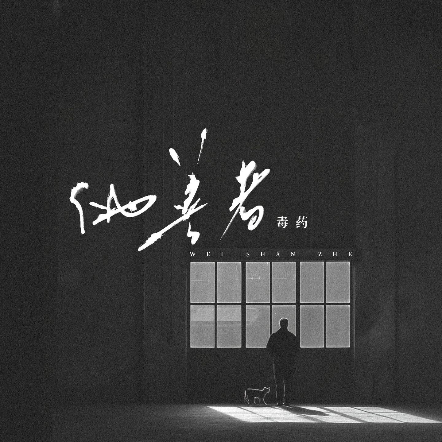 伪善者(毒药版)