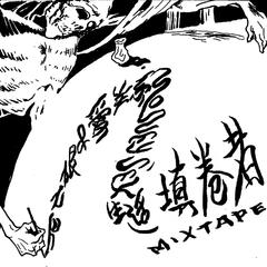 填卷者Mixtape