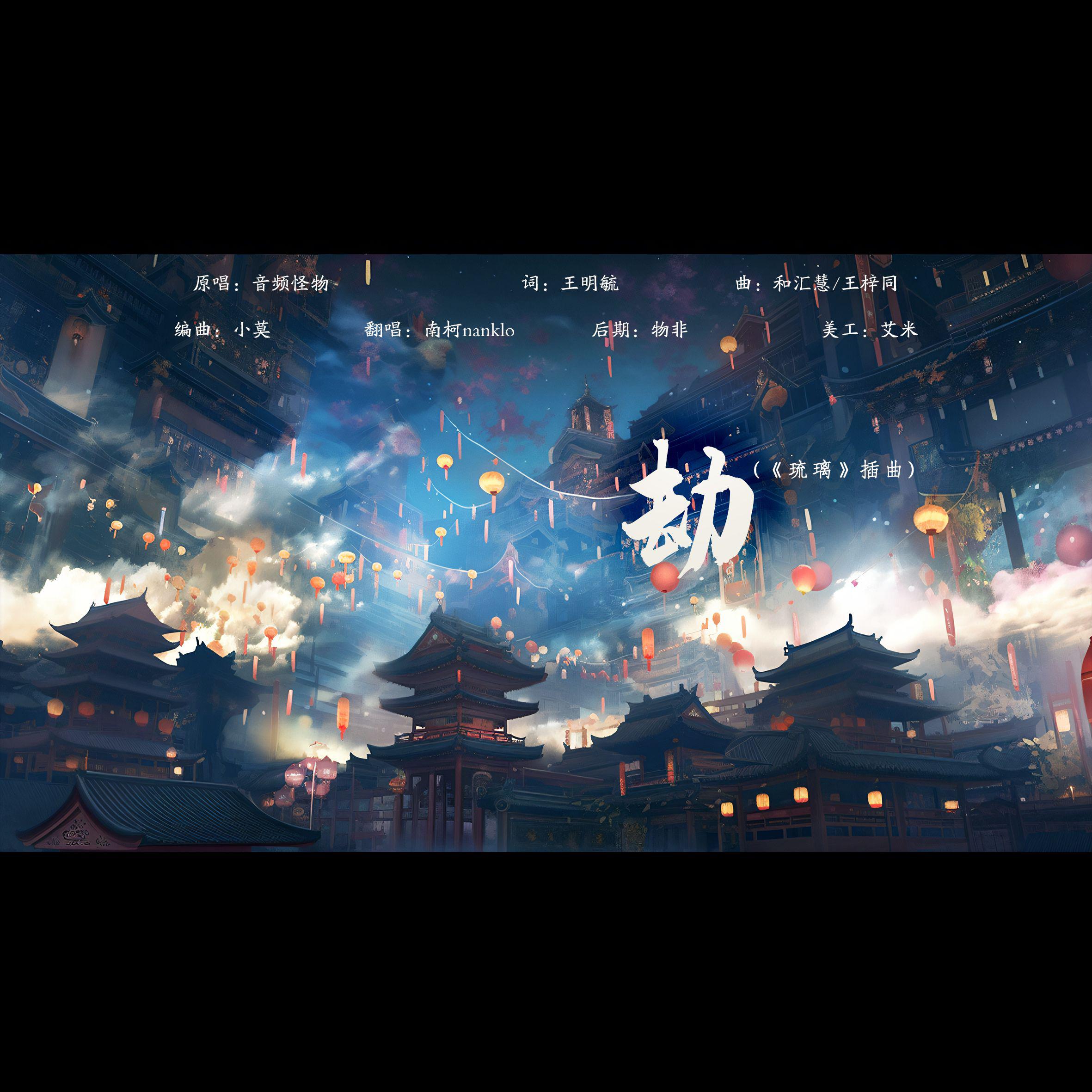 劫