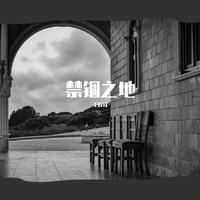 薛明媛 - 禁锢之地(原版立体声伴奏)