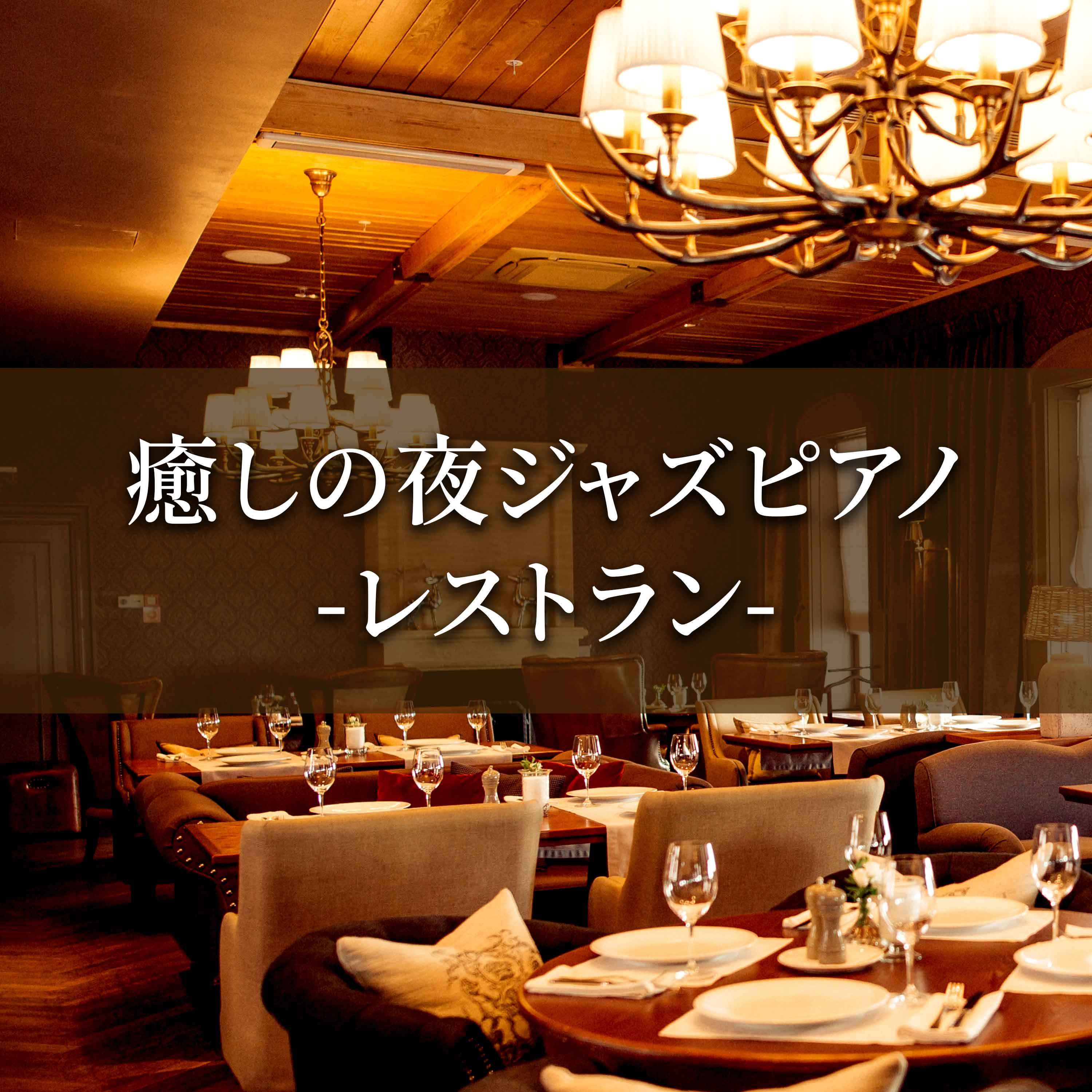 癒しの夜ジャズピアノ-レストラン-