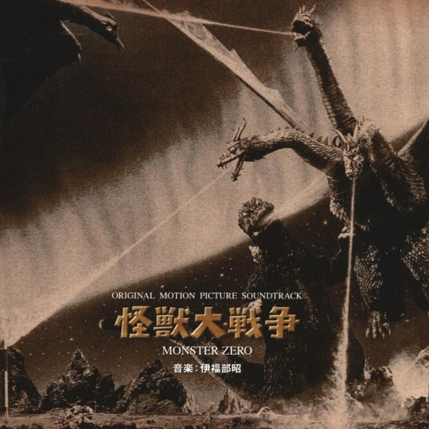 怪獣大戦争 オリジナル・サウンドトラック