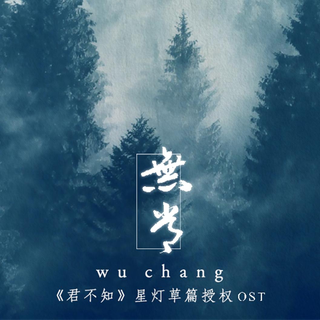 无常（ALL果《君不知》星灯草篇授权OST）专辑