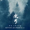 无常（ALL果《君不知》星灯草篇授权OST）专辑