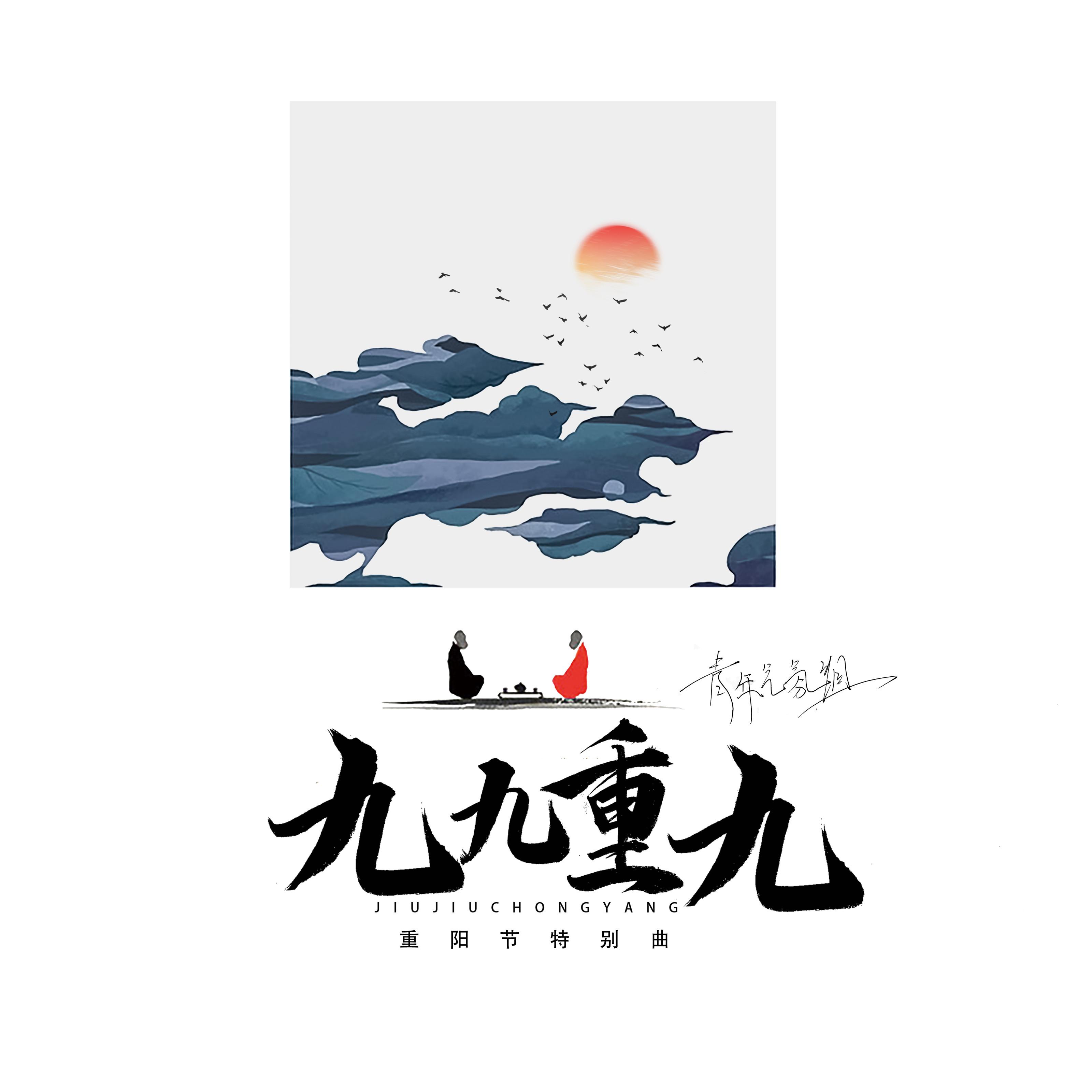 九九重九 (重阳节特别曲)