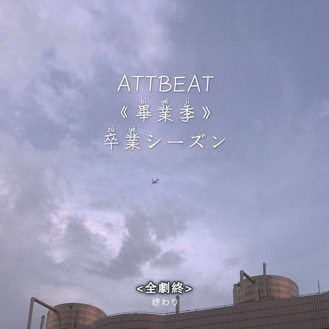 毕业季
