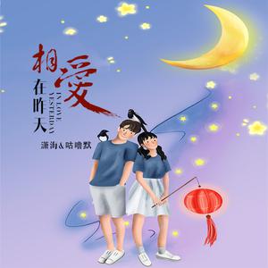 咕噜默、潇海 - 相爱在昨天