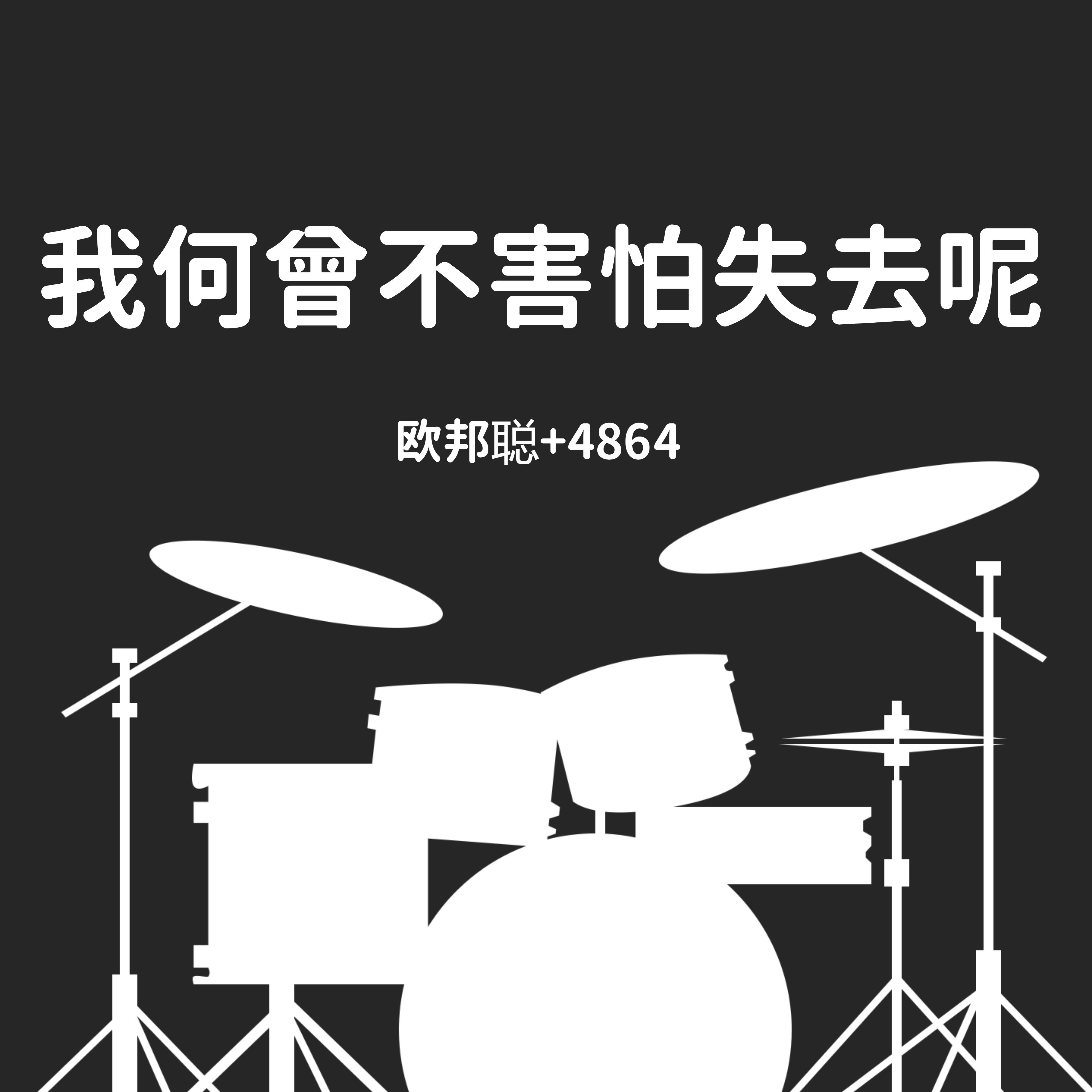 欧邦聪歌曲封面