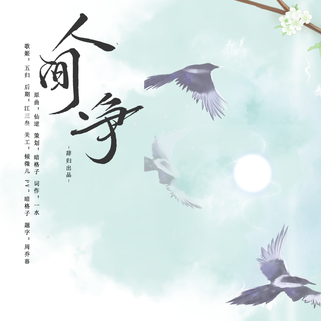 《人间·争》