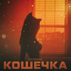 Кошечка