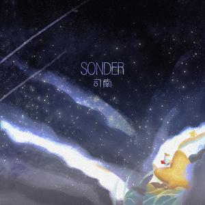 司南 - sonder(伴奏)