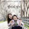 엄마의 엄마专辑