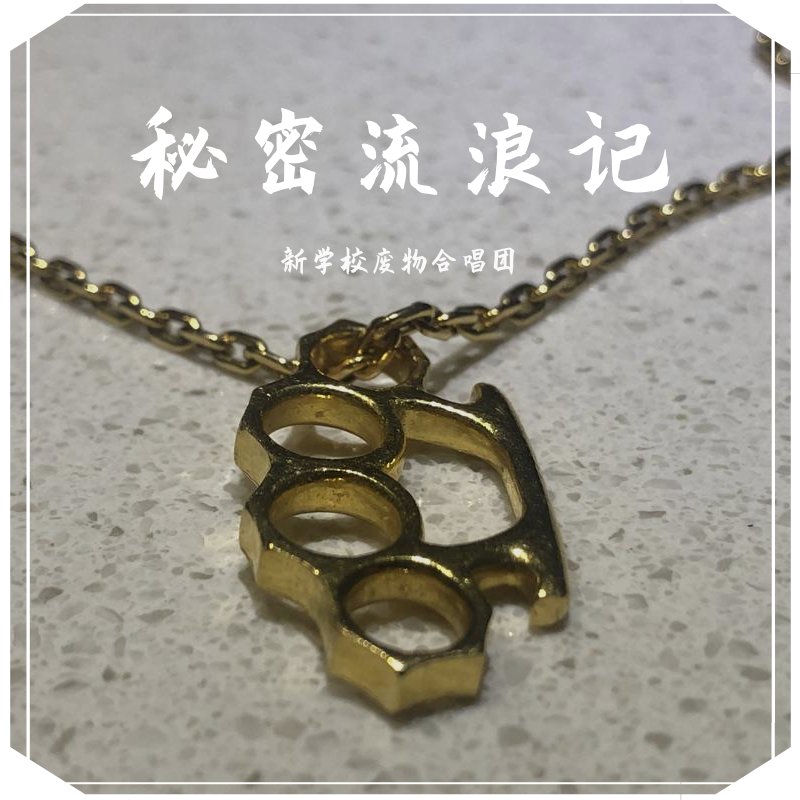 新学校合唱团歌曲封面
