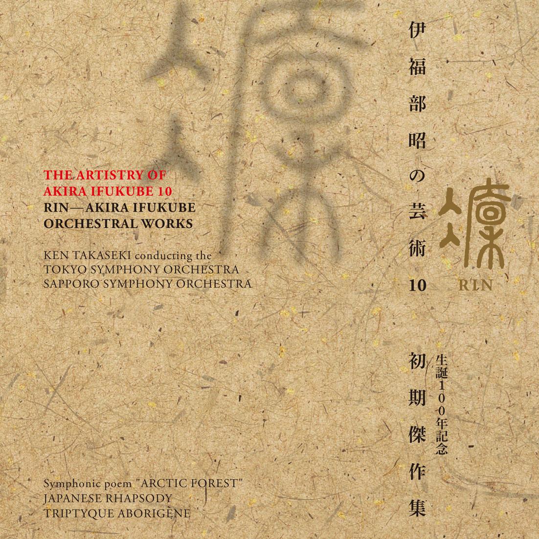 伊福部昭の芸術 10  凛 生誕100年記念・初期傑作集