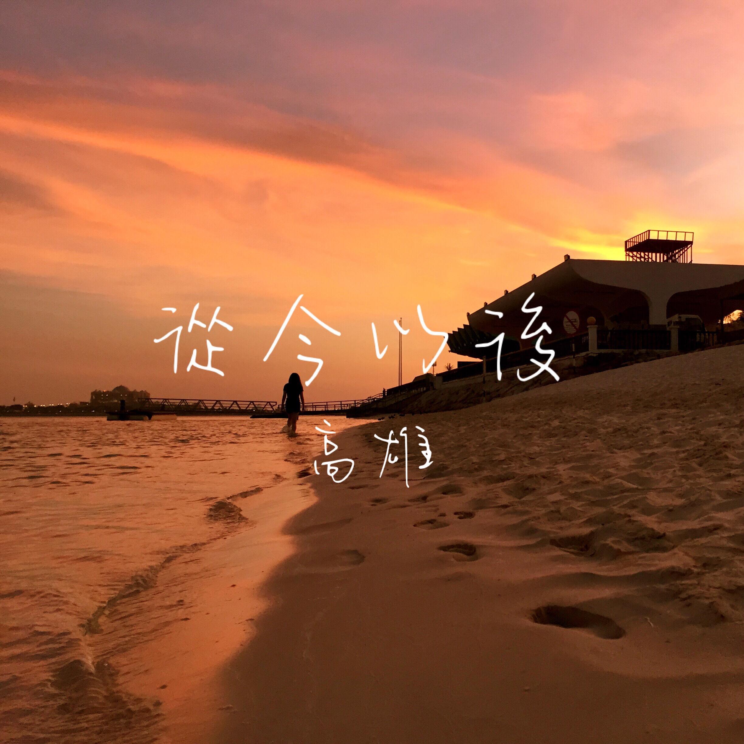 從今以後 EP