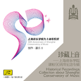 珍藏上音——上海音乐学院建校90周年纪念专辑 (CD2)