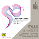 珍藏上音——上海音乐学院建校90周年纪念专辑 (CD2)专辑