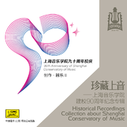 珍藏上音——上海音乐学院建校90周年纪念专辑 (CD2)