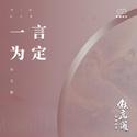 一言为定 (女生版)