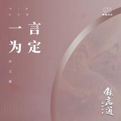 一言为定 (女生版)