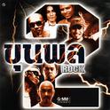 ขุนพล Rock 2专辑