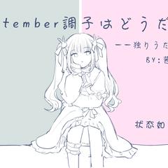 September調子はどうだい