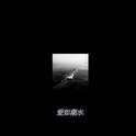 爱如潮水专辑