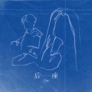 后座
