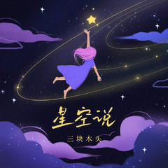 星空说