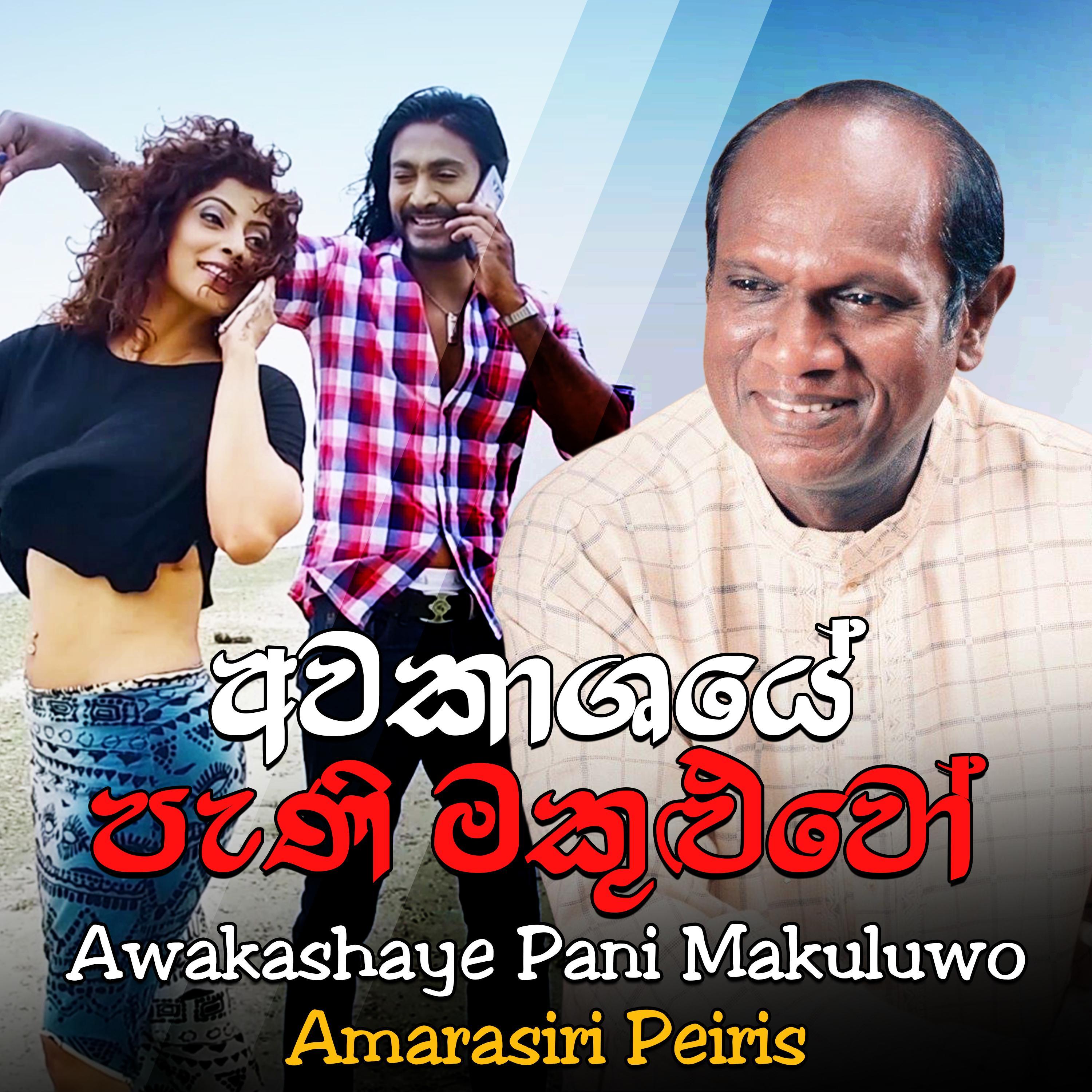 awakashaye pani makuluwo