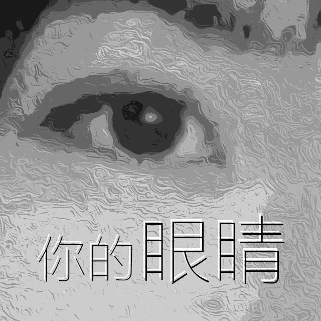 你的眼睛 Your eyes