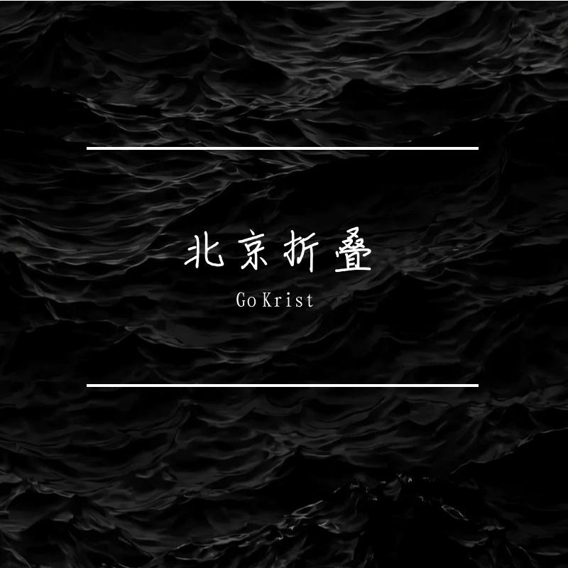 北京折叠