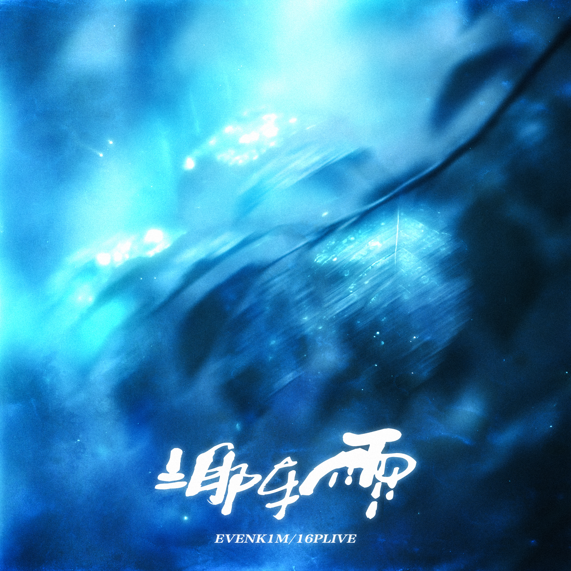 泪阵雨Pt.2