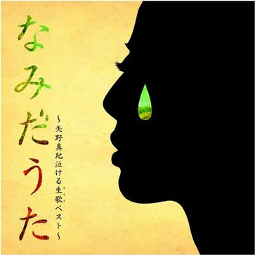 なみだうた-矢野真纪泣ける生歌ベスト-