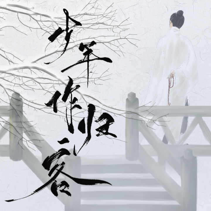 少年作归客